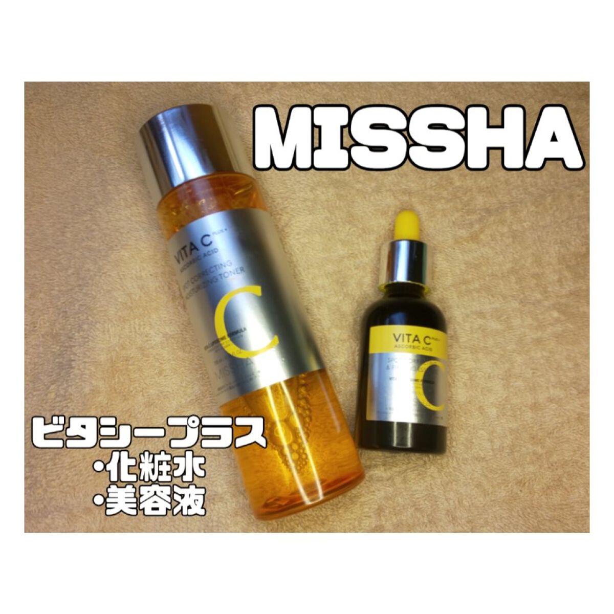 ミシャ ビタシープラス 美容液【日本処方】/MISSHA/美容液を使ったクチコミ（1枚目）