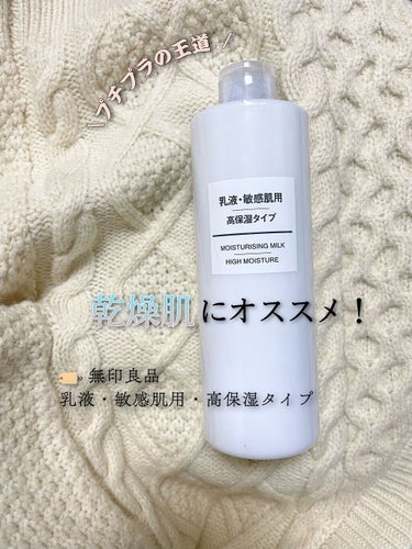 乳液・敏感肌用・高保湿タイプ/無印良品/乳液を使ったクチコミ（1枚目）