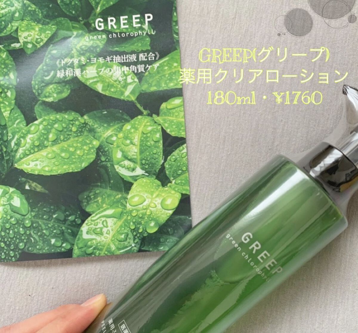 薬用クリアローション/GREEP/化粧水を使ったクチコミ（1枚目）