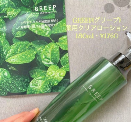 薬用クリアローション/GREEP/化粧水を使ったクチコミ(1枚目)