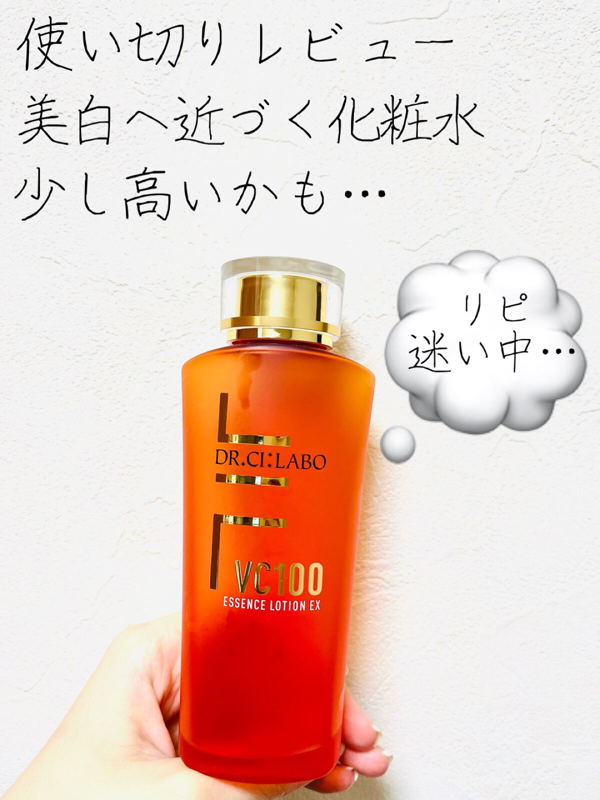 VC100エッセンスローション EX/ドクターシーラボⓇ/化粧水を使ったクチコミ(1枚目)