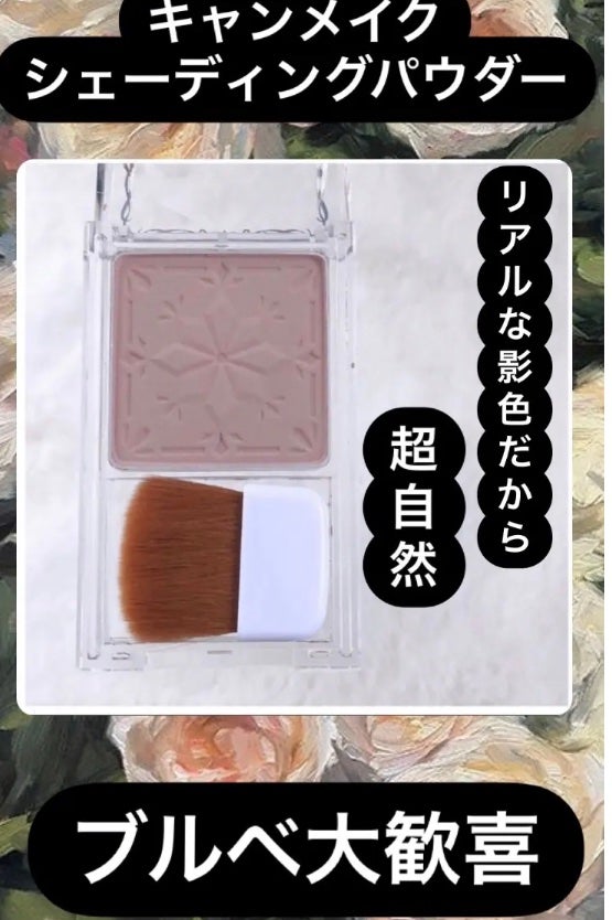 シェーディングパウダー/キャンメイク/シェーディングを使ったクチコミ(1枚目)