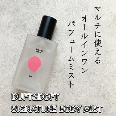 ヨガの後や外食で食べ物の匂いが気になる時に重宝している
⁡
@duftndoft_jp 
SIGNATURE BODY MIST 
(写真はBLOOM TULIP🌷の香り♡)
⁡
⁡
乾燥が気になる時の