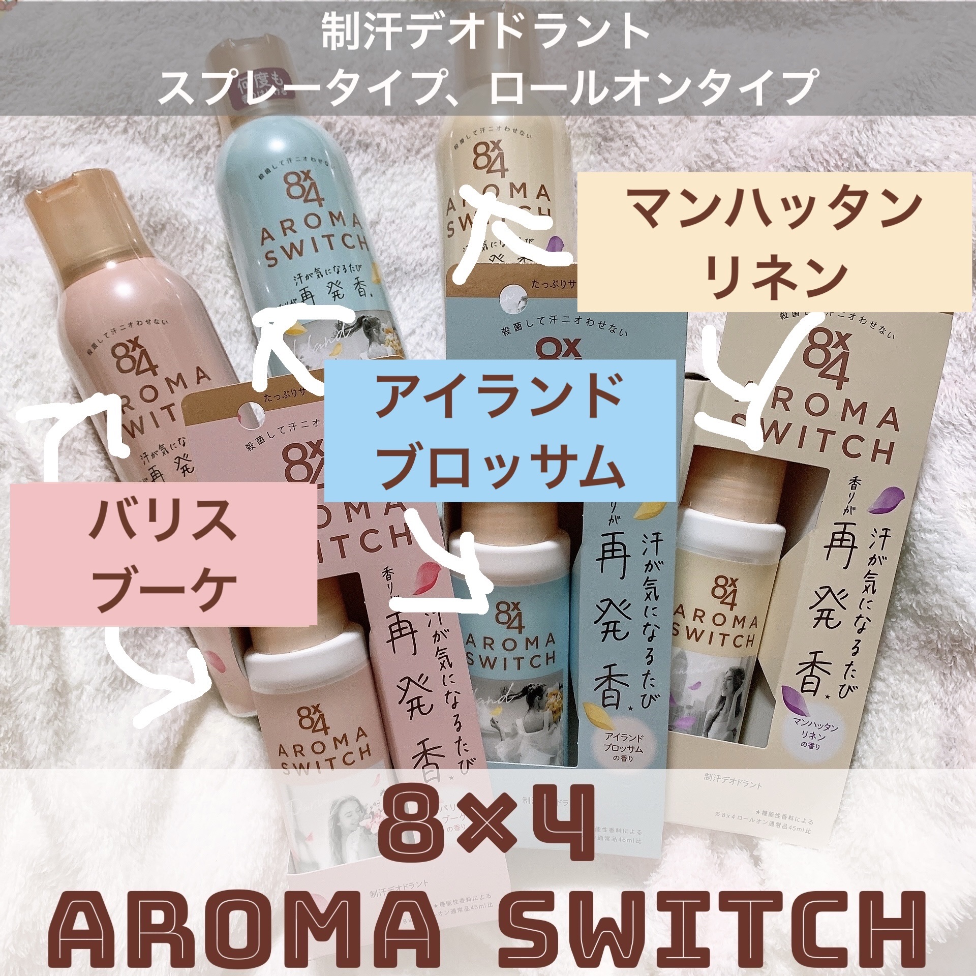 8x4 アロマスイッチ ロールオン アイランドブロッサムの香り/８ｘ４/デオドラント・制汗剤を使ったクチコミ（1枚目）