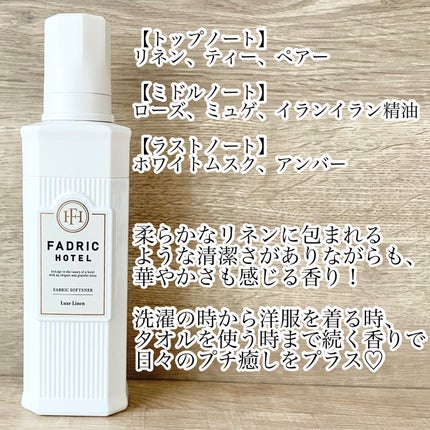 ファドリックホテル 柔軟剤 リュクスリネンの香り/FADRIC HOTEL/柔軟剤を使ったクチコミ(2枚目)