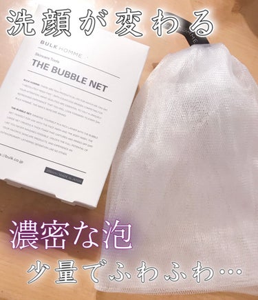 

BULK HOMME　
THE BUBBLE NET


LDKで高評価だったバルクオムの洗顔ネット🛁


洗顔ネットはずっと使っていた物があったけれど、新たに買おうか悩んでいました。

無印の洗顔