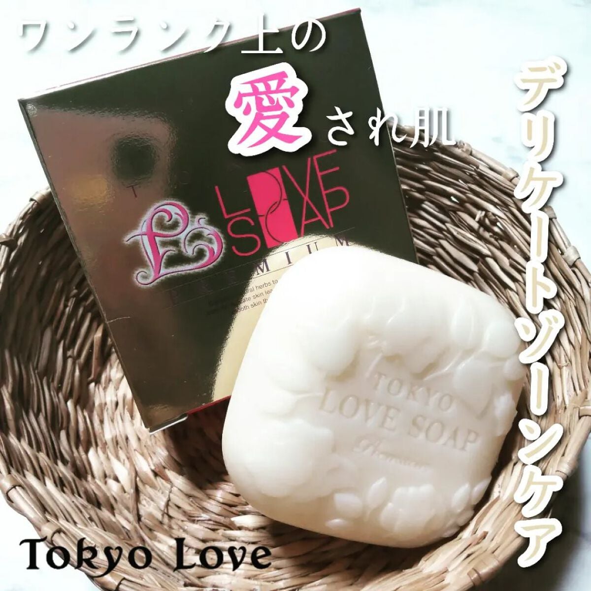 東京ラブソープ プレミアム/東京ラブ/デリケートゾーンケアを使ったクチコミ(1枚目)