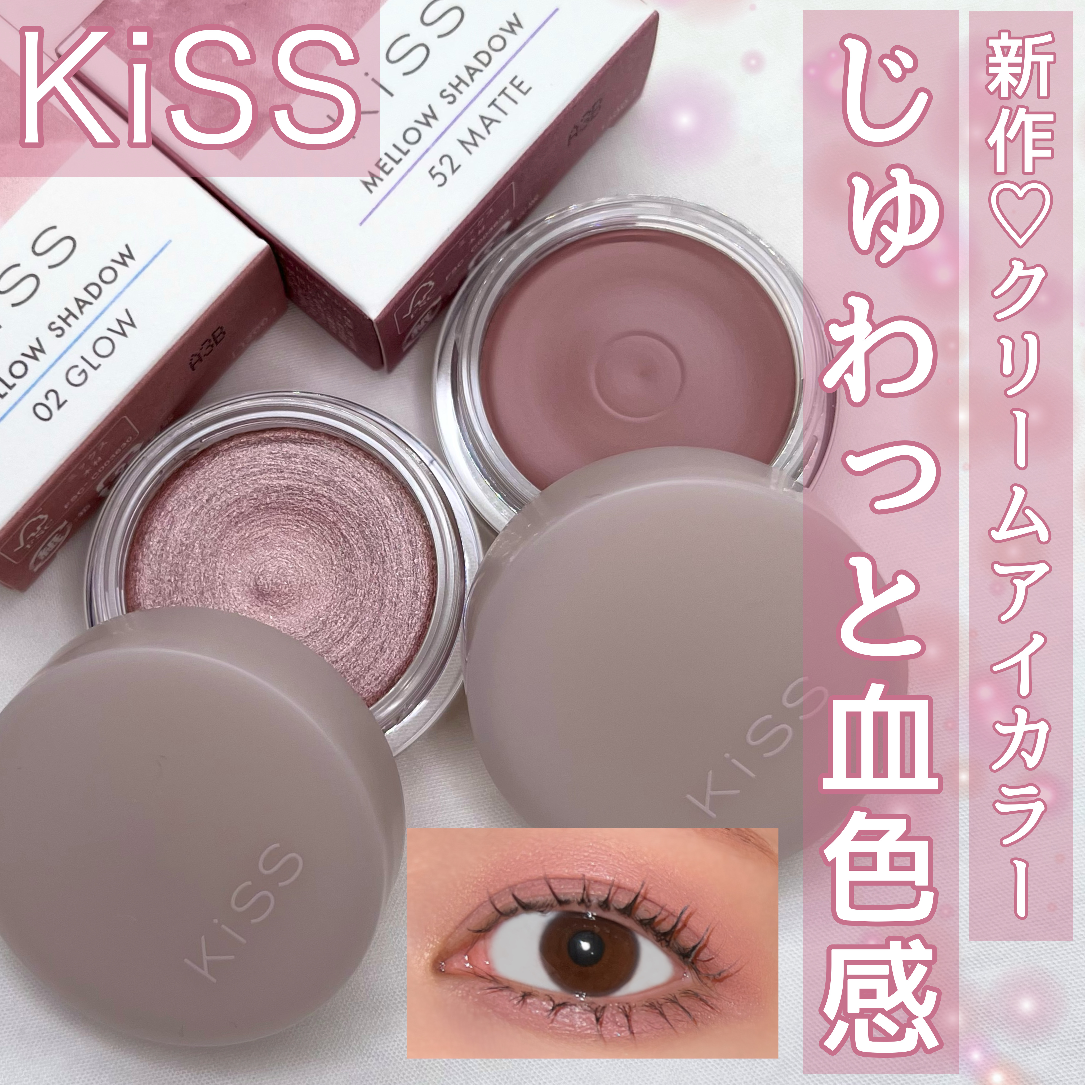 メロウシャドウ/KiSS/ジェル・クリームアイシャドウを使ったクチコミ（1枚目）