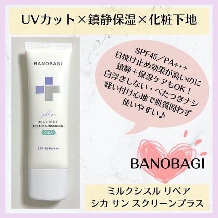 ミルクシスルリペアシカサンスクリーンプラス/BANOBAGI/日焼け止めミルクを使ったクチコミ(1枚目)
