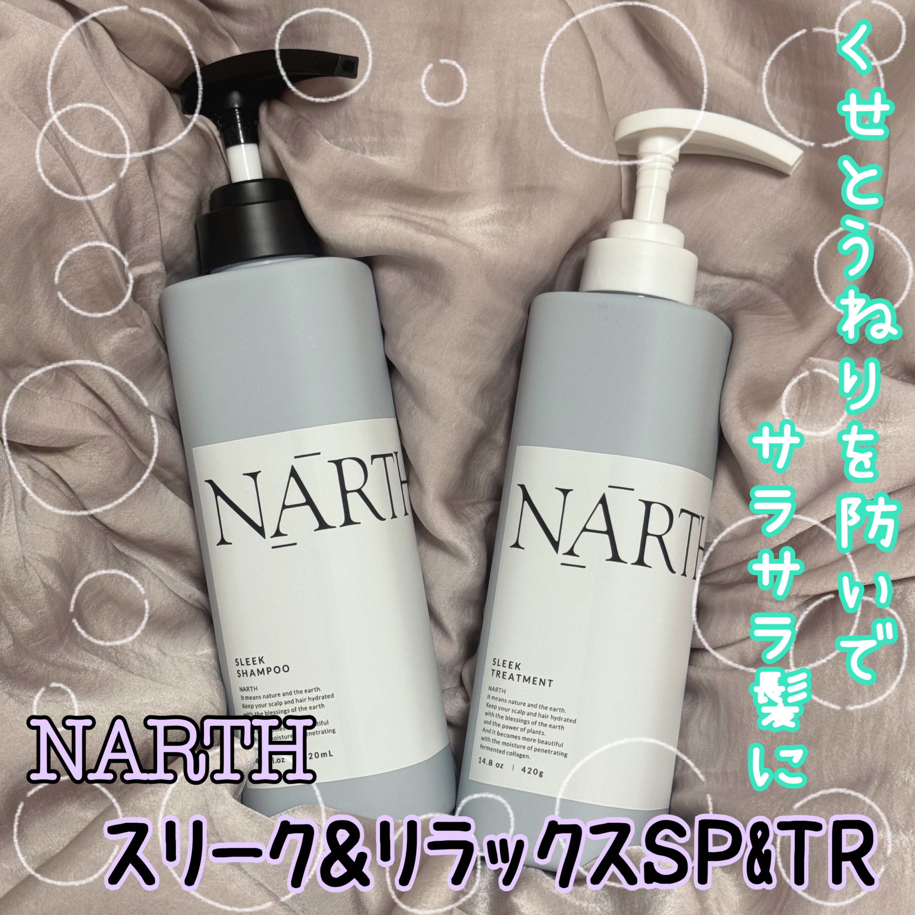 スリーク&リラックスシャンプー／トリートメント/NARTH/市販シャンプーを使ったクチコミ（1枚目）