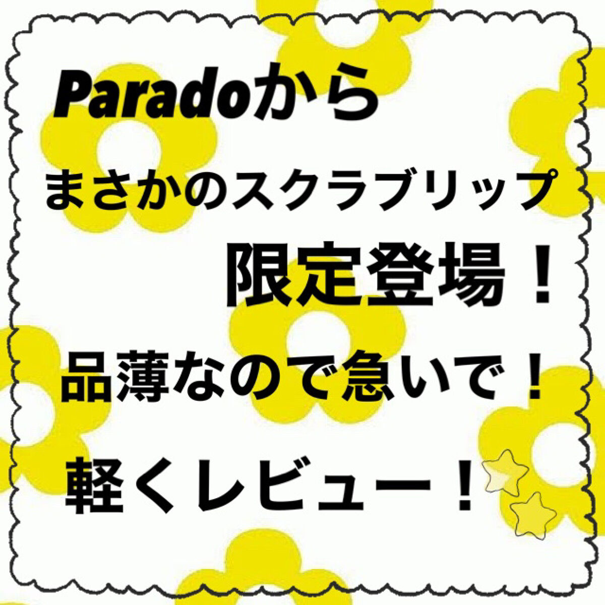 リップケアスクラブ/パラドゥ/リップスクラブを使ったクチコミ（1枚目）