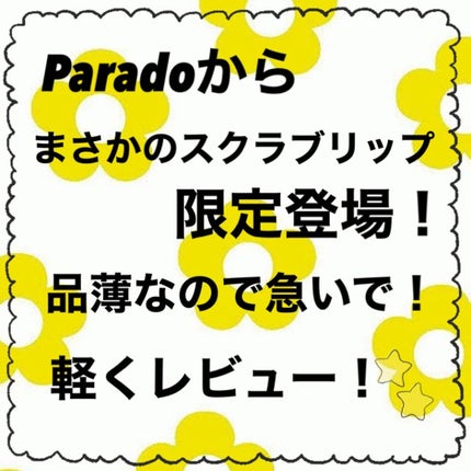 リップケアスクラブ/パラドゥ/リップスクラブを使ったクチコミ(1枚目)