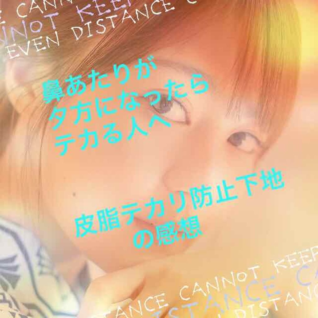 皮脂くずれ防止化粧下地 /プリマヴィスタ/化粧下地を使ったクチコミ(1枚目)