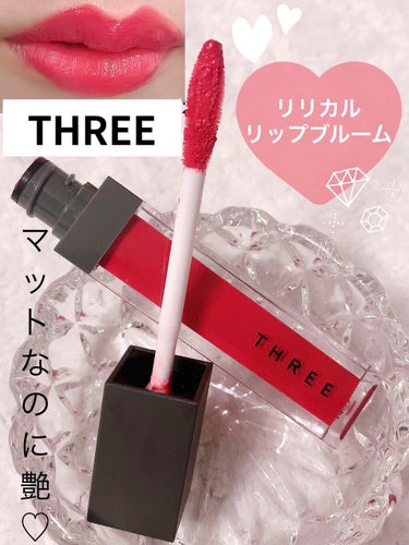 リリカルリップブルーム/THREE/口紅を使ったクチコミ（1枚目）