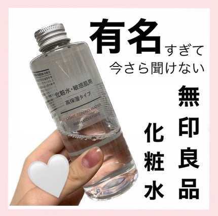 化粧水・敏感肌用・高保湿タイプ/無印良品/化粧水を使ったクチコミ(1枚目)