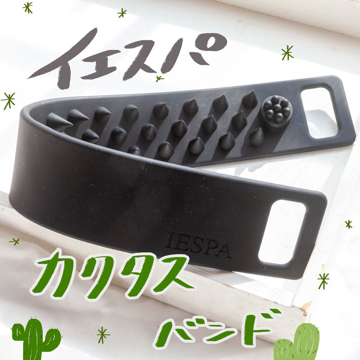 カクタスバンド/イエスパ/ツボ押し・マッサージグッズを使ったクチコミ(1枚目)