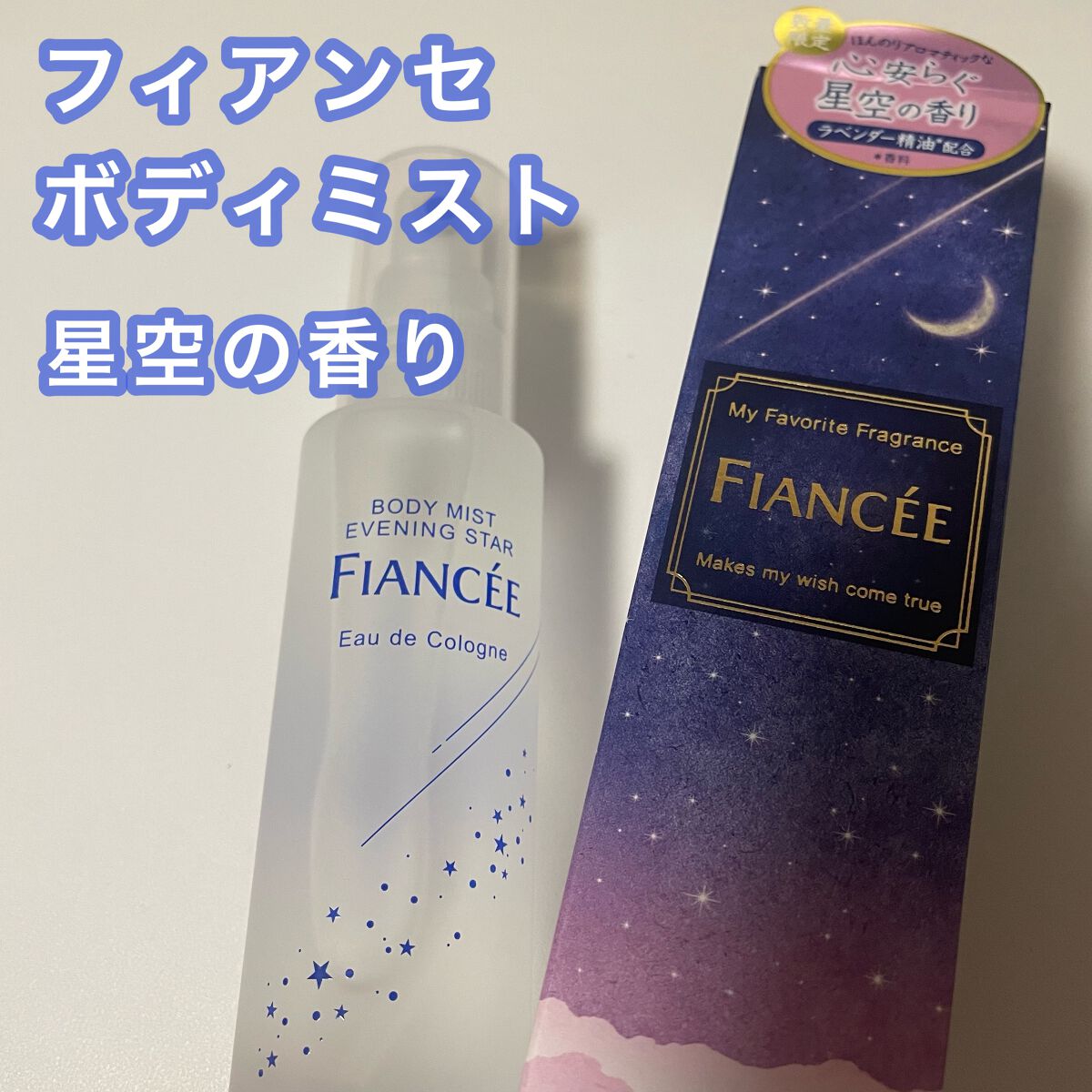 限定香水】ボディミスト 星空の香り|フィアンセの口コミ「フィアンセボディミスト星空の香り数量限定品..」 by ぴすけ(20代後半) | LIPS 限定香水】ボディミスト 星空の香り|フィアンセの口コミ「フィアンセボディミスト星空の香り数量限定品..」 by ぴすけ(20代後半) | LIPS