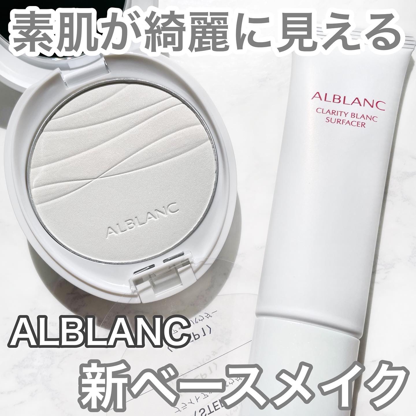 クラリティブラン サーフェイサー/ALBLANC/化粧下地を使ったクチコミ（1枚目）