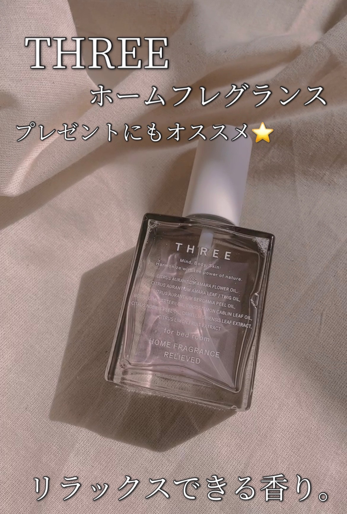 ホームフレグランス レリーヴド/THREE/その他を使ったクチコミ（1枚目）