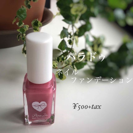 ネイルファンデーション/パラドゥ/マニキュアを使ったクチコミ(2枚目)