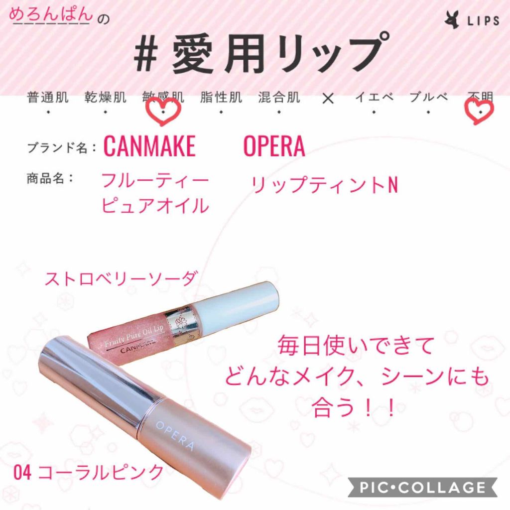 フルーティーピュアオイルリップ/キャンメイク/リップグロスを使ったクチコミ（1枚目）