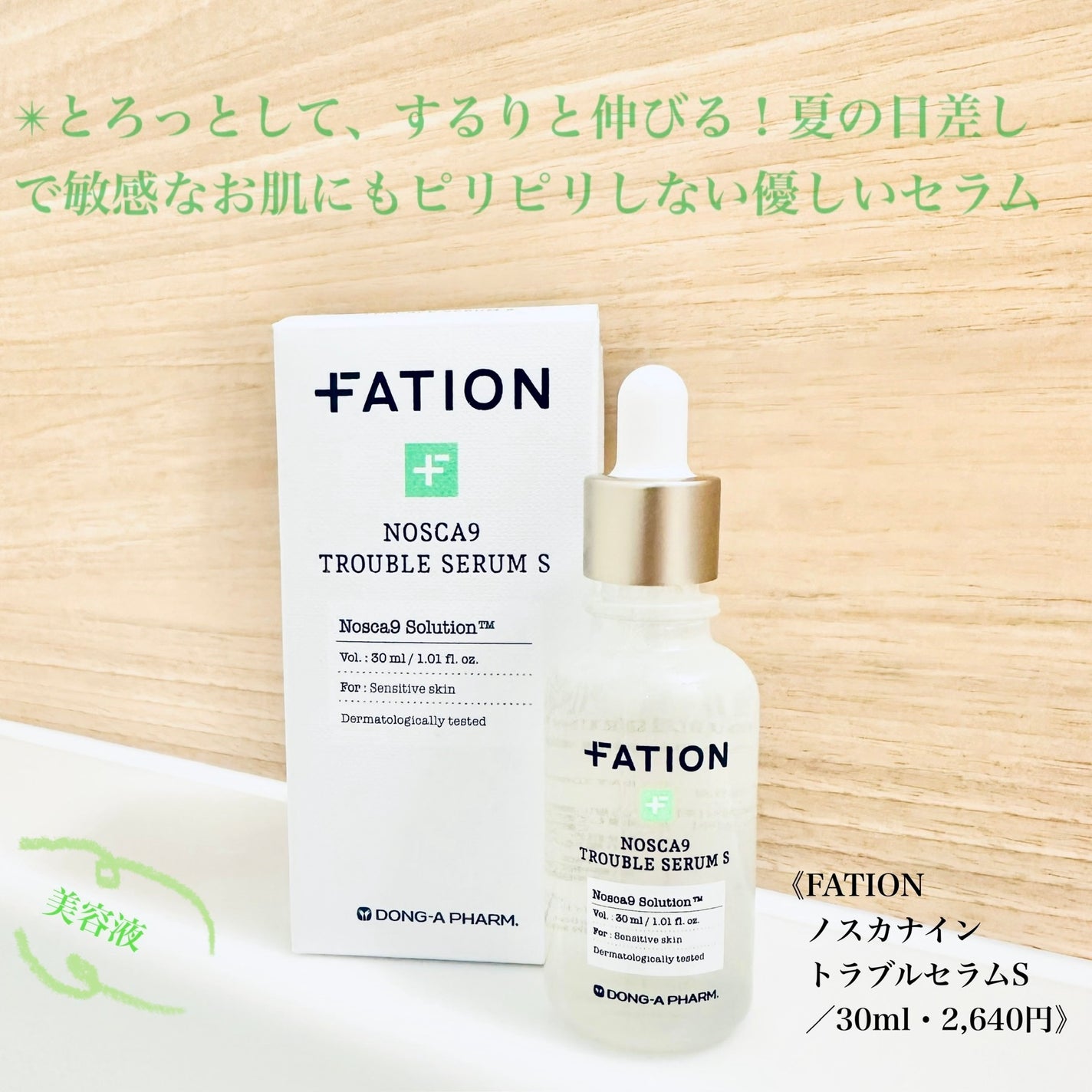 ノスカナイン トラブル セラム/FATION/美容液を使ったクチコミ(1枚目)