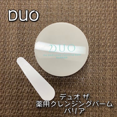 デュオ ザ 薬用クレンジングバーム バリア【医薬部外品】/DUO/クレンジングバームを使ったクチコミ（1枚目）