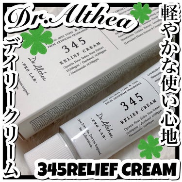 345リリーフクリーム/Dr.Althea/フェイスクリームを使ったクチコミ（1枚目）