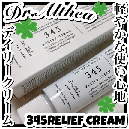 345リリーフクリーム/Dr.Althea/フェイスクリームを使ったクチコミ(1枚目)