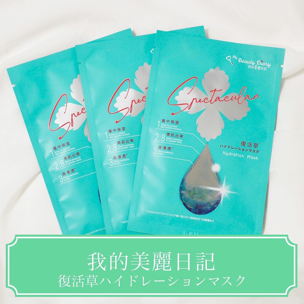 復活草ハイドレーションマスク 3枚入/我的美麗日記/シートマスク・パックを使ったクチコミ（1枚目）