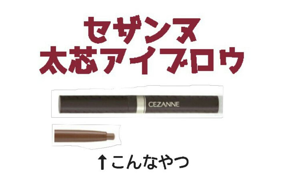 太芯アイブロウ/CEZANNE/アイブロウペンシルを使ったクチコミ(1枚目)