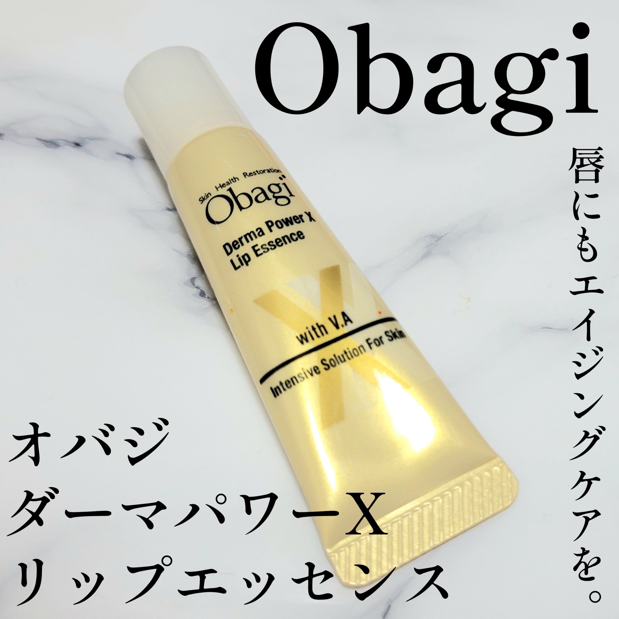 ダーマパワーX リップエッセンス/オバジ/リップ美容液を使ったクチコミ（1枚目）