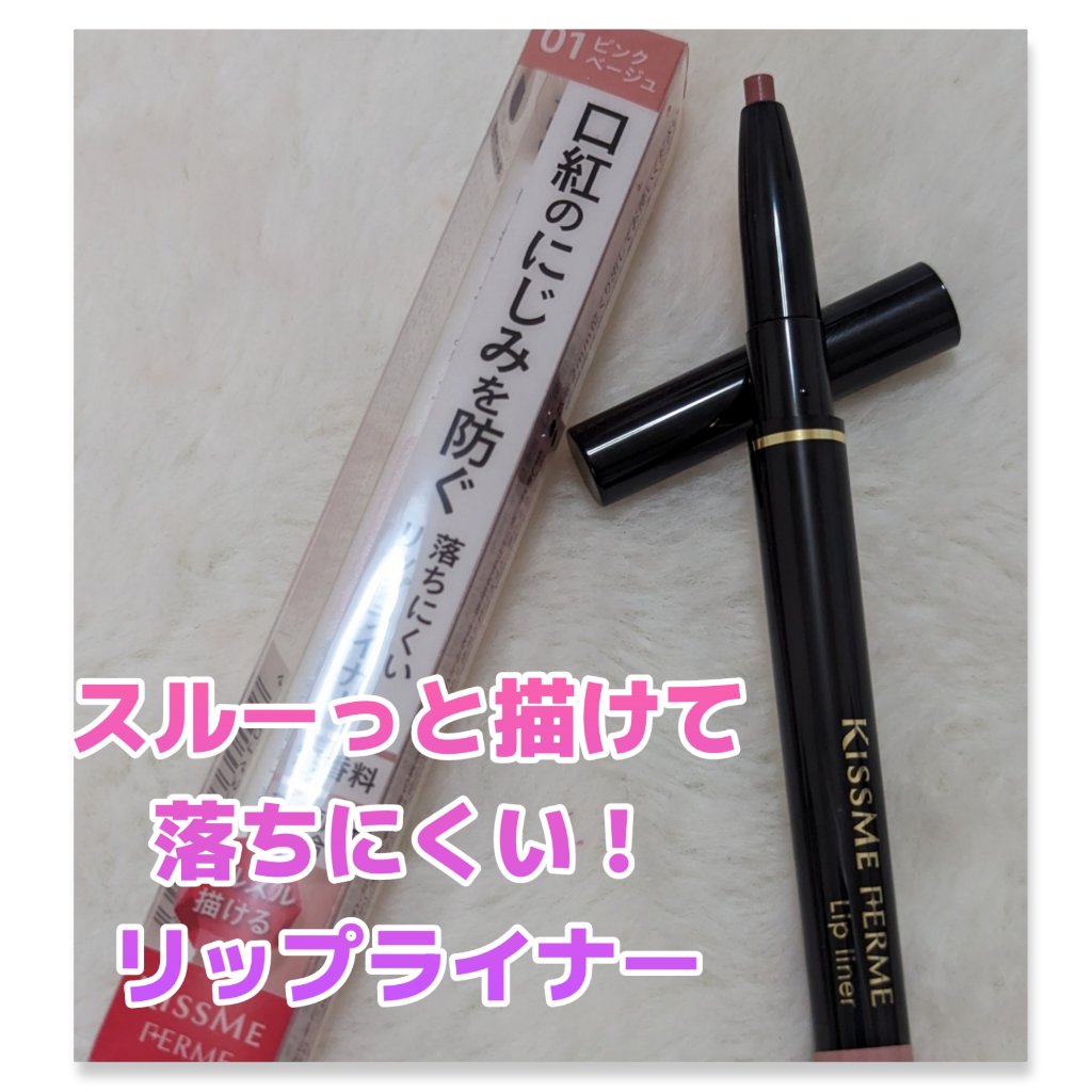 リップライナー 01 ピンクベージュ/キスミー フェルム/リップライナーを使ったクチコミ（1枚目）