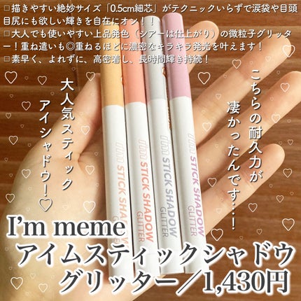 i'm Stick Shadow Glitterr/i’m meme/スティックアイシャドウを使ったクチコミ(2枚目)