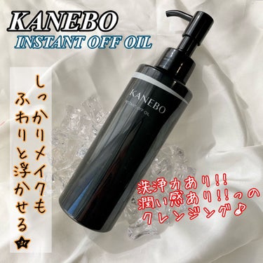 インスタント　オフ　オイル/KANEBO/オイルクレンジングを使ったクチコミ（1枚目）