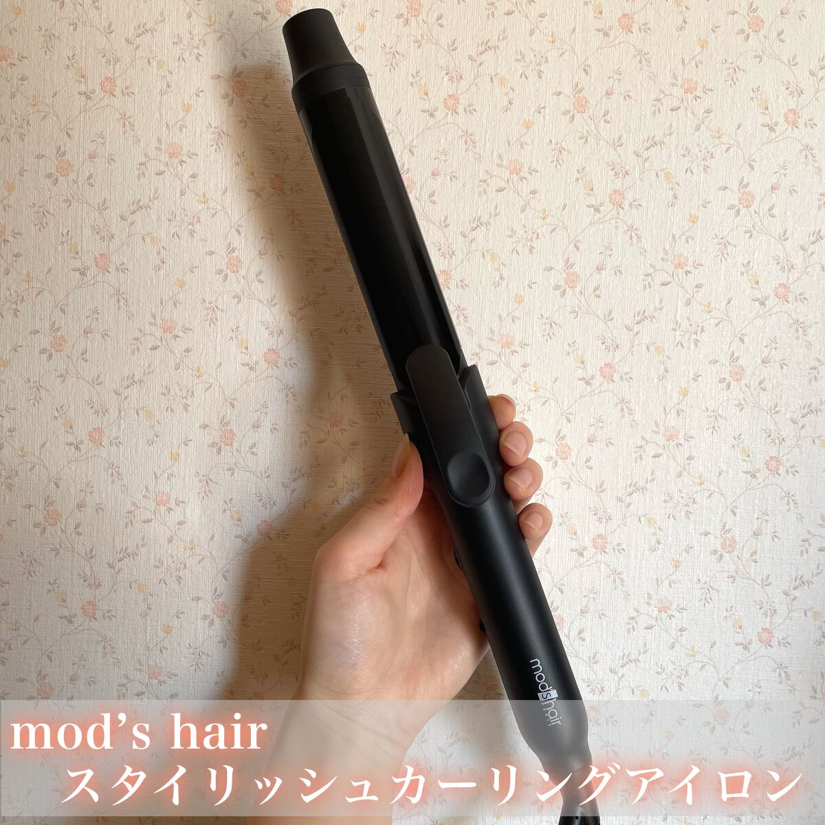 スタイリッシュ カーリングアイロン 32mm MHI-3249-K/mod's hair/カールアイロンを使ったクチコミ(2枚目)
