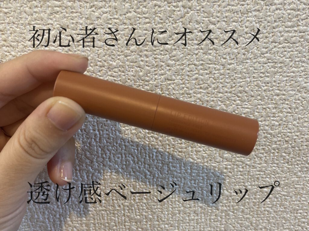 エテュセ リップエディション(ティントルージュ) 04 アンバーベージュ/ettusais/リップティントを使ったクチコミ（1枚目）