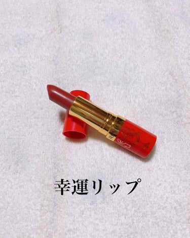 スーパー ラストラス リップスティック/REVLON/口紅を使ったクチコミ（1枚目）