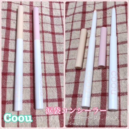 涙袋コンシーラー(ステックアイシャドウ)/coou/ペンシルコンシーラーを使ったクチコミ(5枚目)