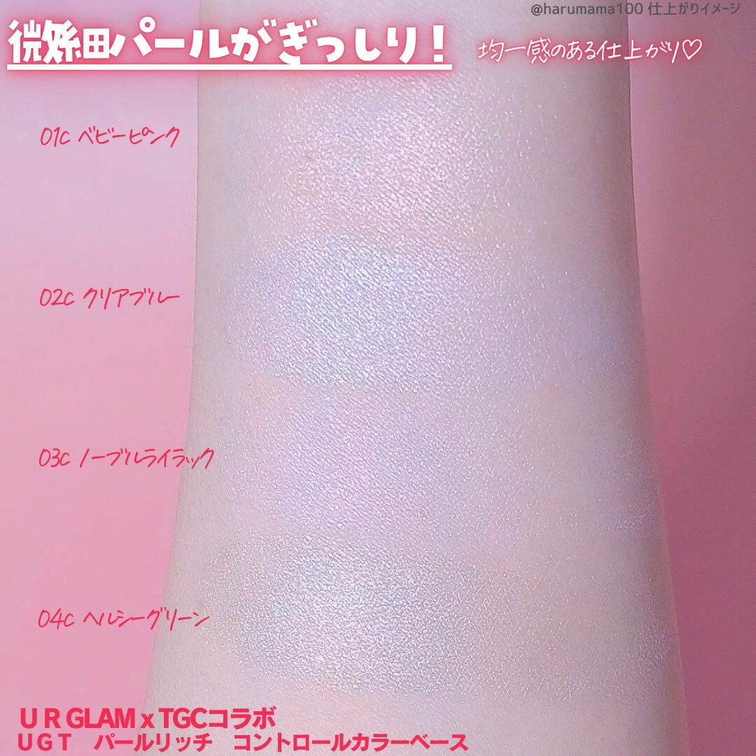 UGT パールリッチ コントロールカラーベース/U R GLAM/化粧下地を使ったクチコミ(4枚目)