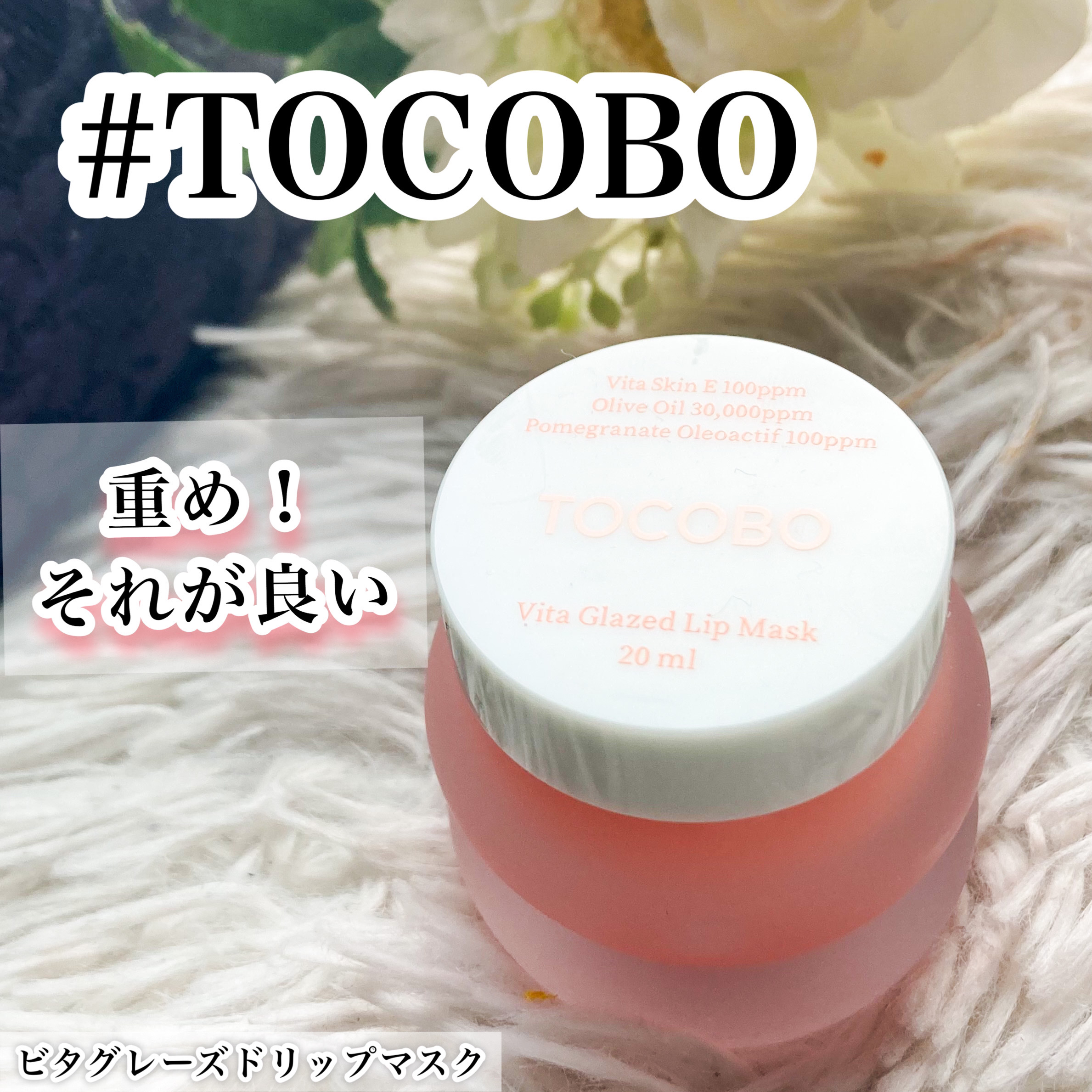 ビタグレーズドリップマスク/TOCOBO/リップマスクを使ったクチコミ（1枚目）