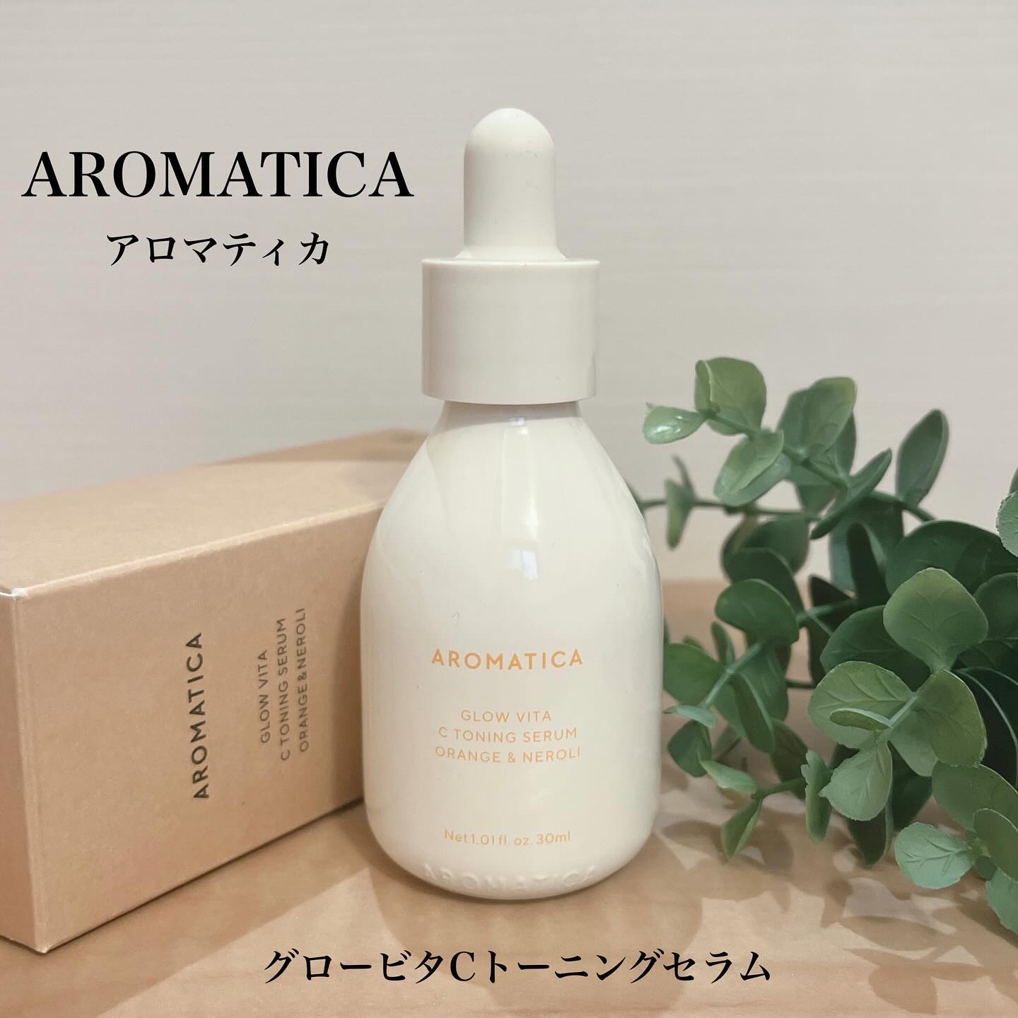 グロービタCトーニングセラム/AROMATICA/美容液を使ったクチコミ（1枚目）