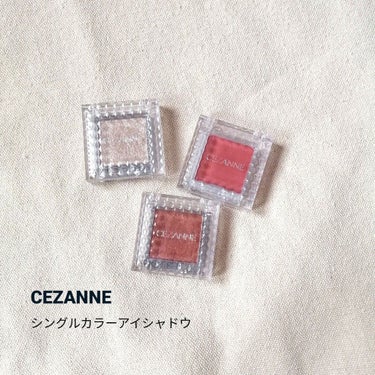 シングルカラーアイシャドウ/CEZANNE/シングルアイシャドウを使ったクチコミ（1枚目）