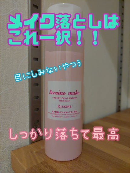 スピーディーポイントメイクリムーバー/ヒロインメイク/ポイントメイクリムーバーを使ったクチコミ(1枚目)