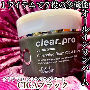 ソフティモ クリアプロ クレンジングバーム CICA ブラック/ソフティモ/クレンジングバームを使ったクチコミ（1枚目）