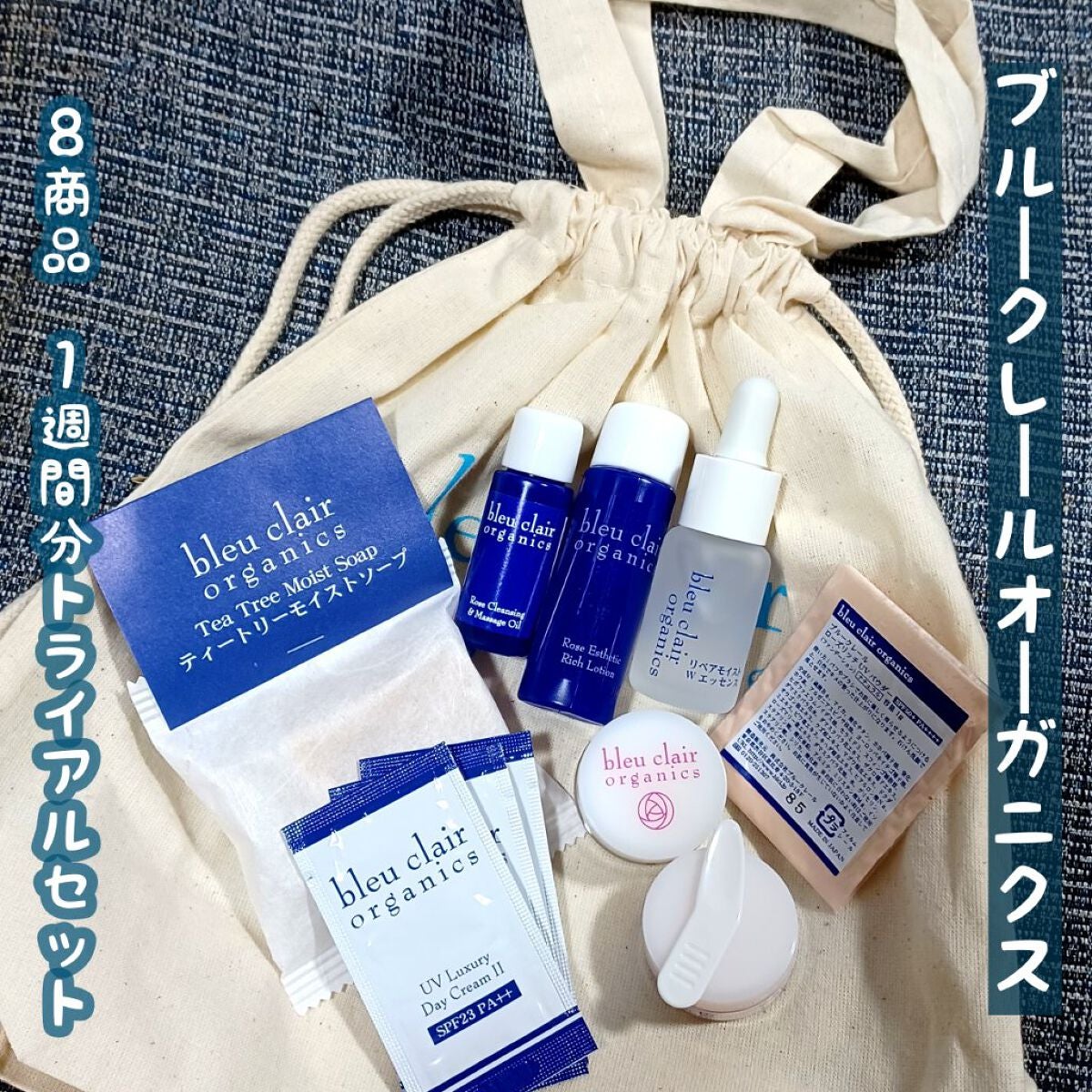 トライアルセット/ブルークレール/トライアルキットを使ったクチコミ(1枚目)