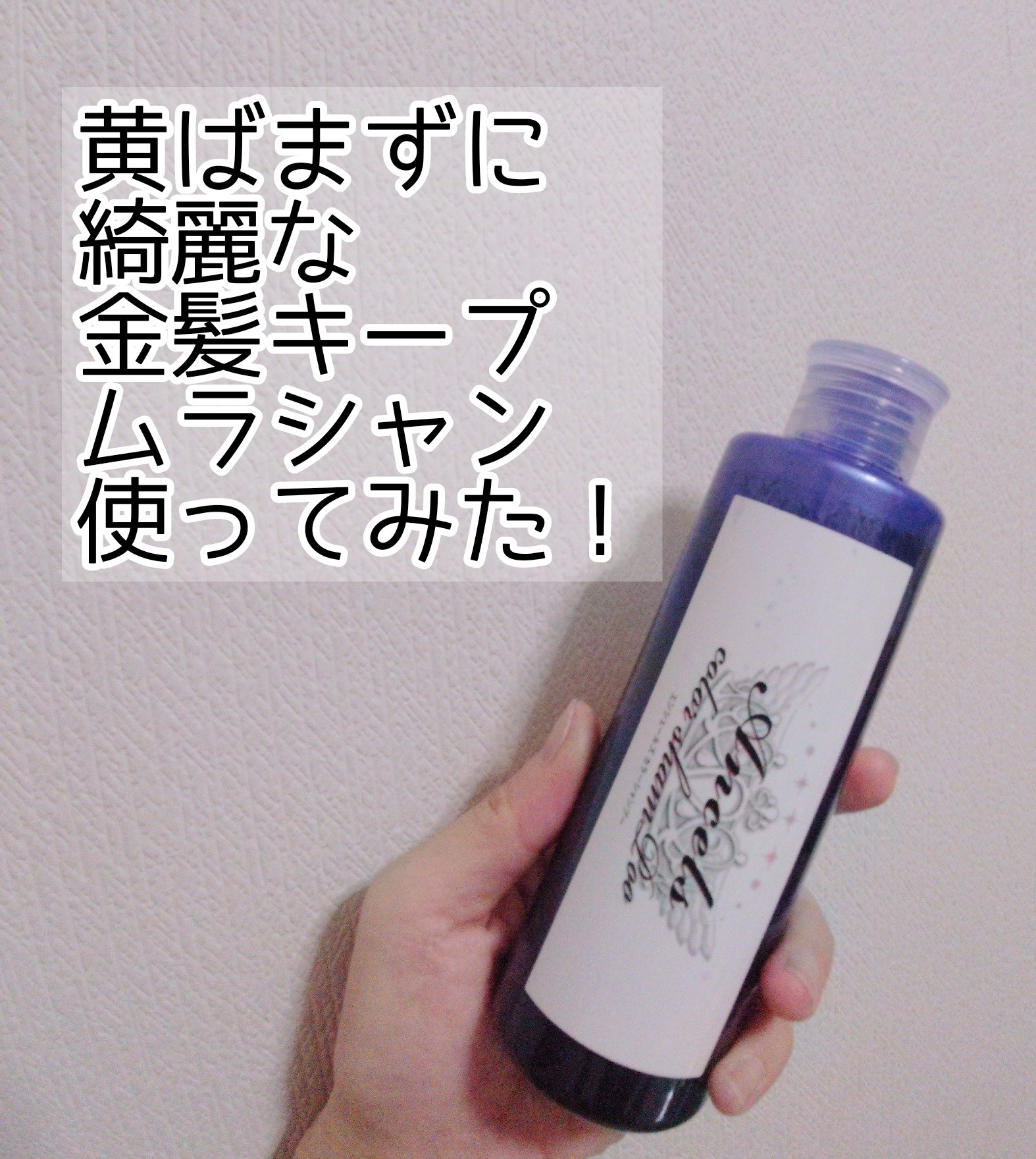 カラーシャンプー ムラサキシャンプー/エンシェールズ/市販シャンプーを使ったクチコミ（1枚目）