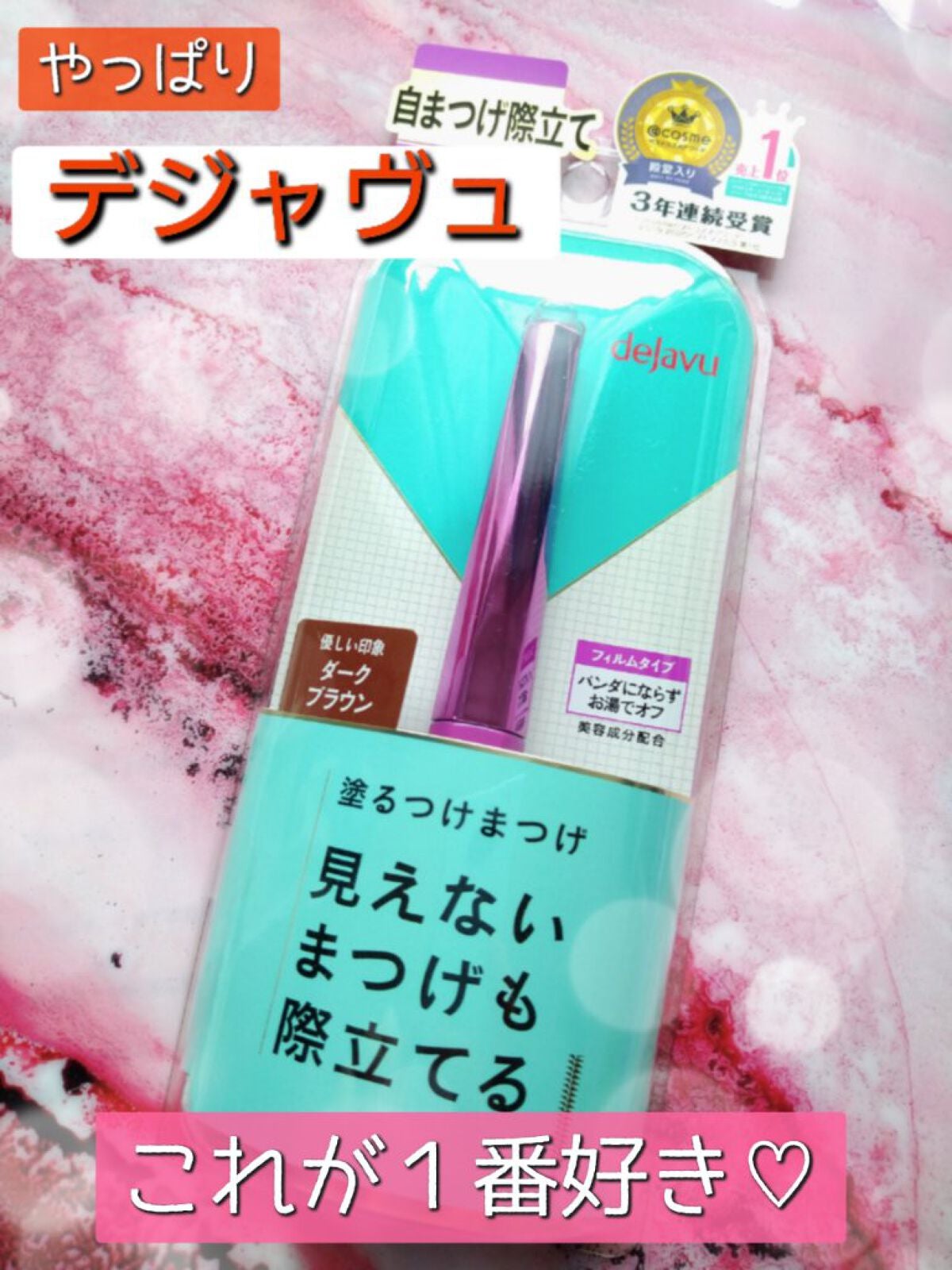「塗るつけまつげ」自まつげ際立てタイプ/デジャヴュ/マスカラを使ったクチコミ(1枚目)