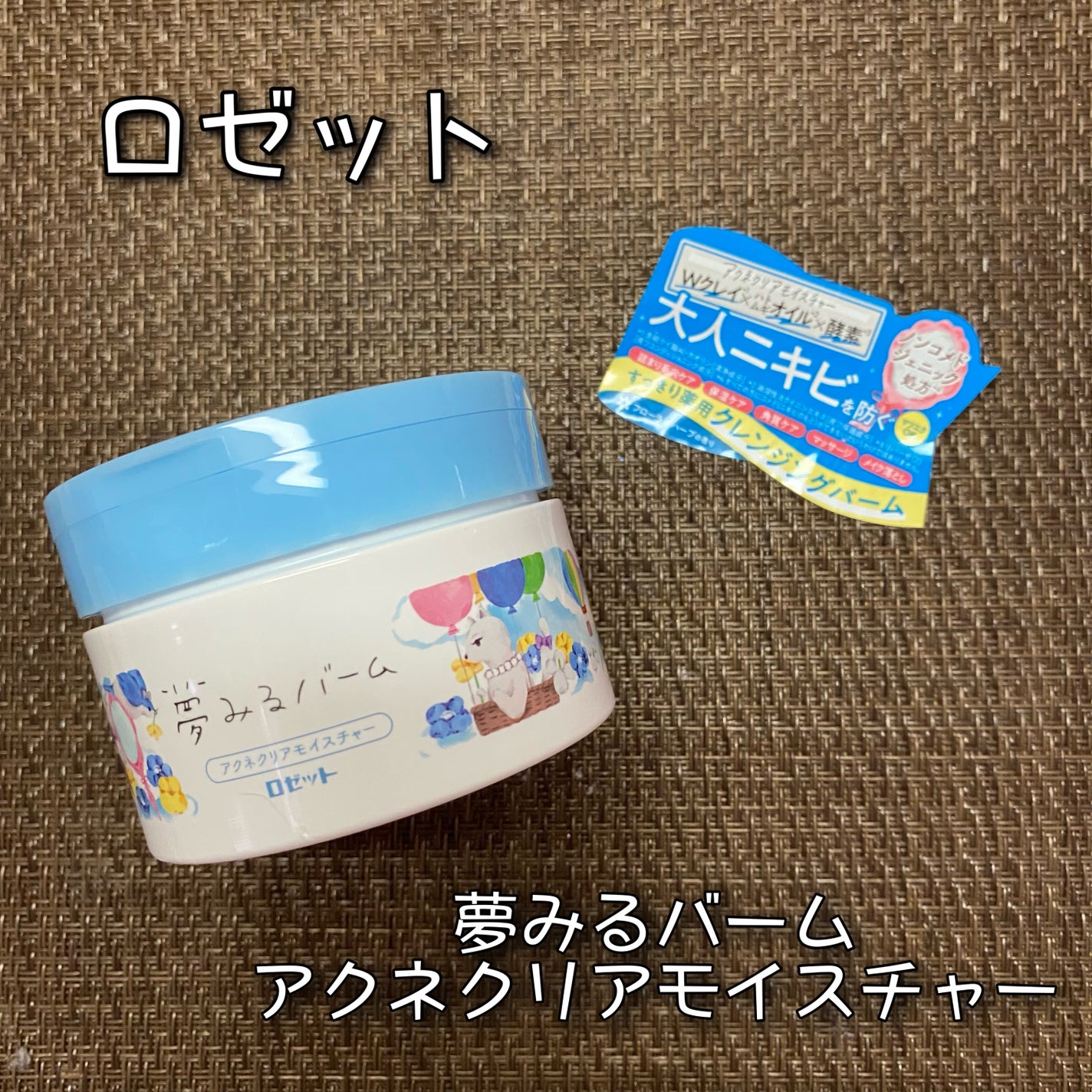 夢みるバーム アクネクリアモイスチャー/ロゼット/クレンジングバームを使ったクチコミ(1枚目)