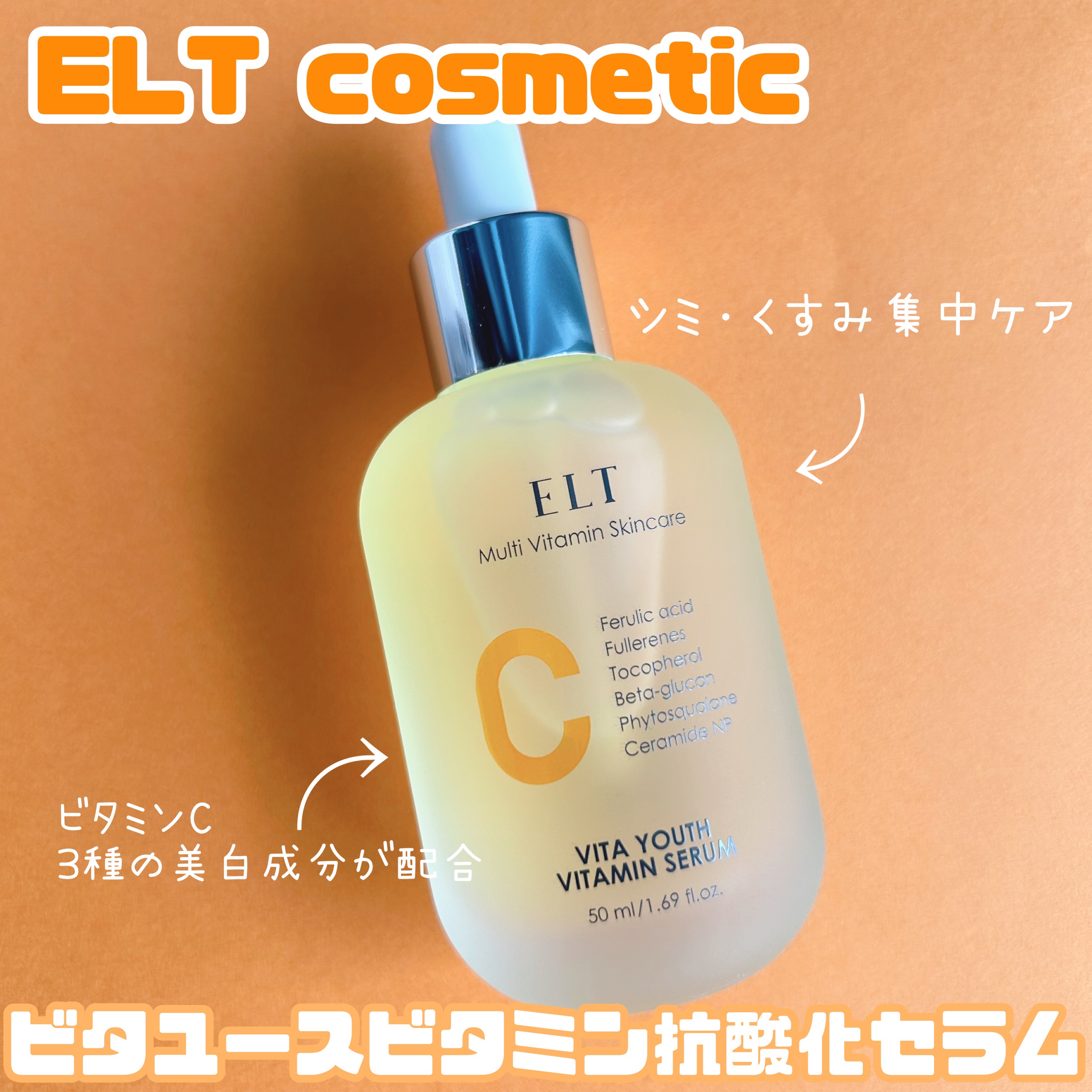 ELT VITA YOUTH ビタユース セラム/ELT COSMETICS/美容液を使ったクチコミ（1枚目）